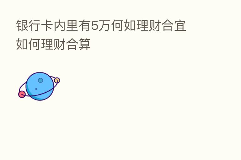 银行卡内里有5万何如理财合宜 如何理财合算
