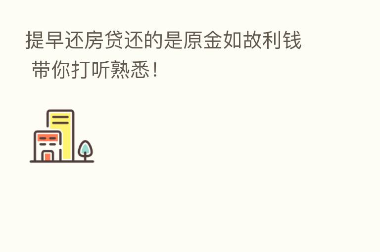提早还房贷还的是原金如故利前 带你打听熟悉!