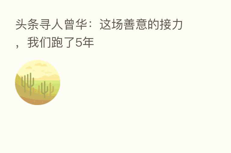 头条寻人曾华:这场善意的接力,我们跑了5年
