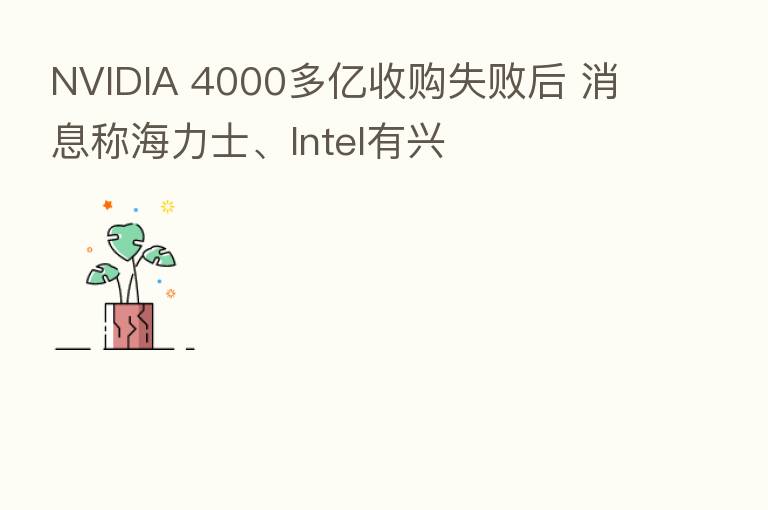 NVIDIA 4000多亿收购失败后 消息称海力士、Intel有兴