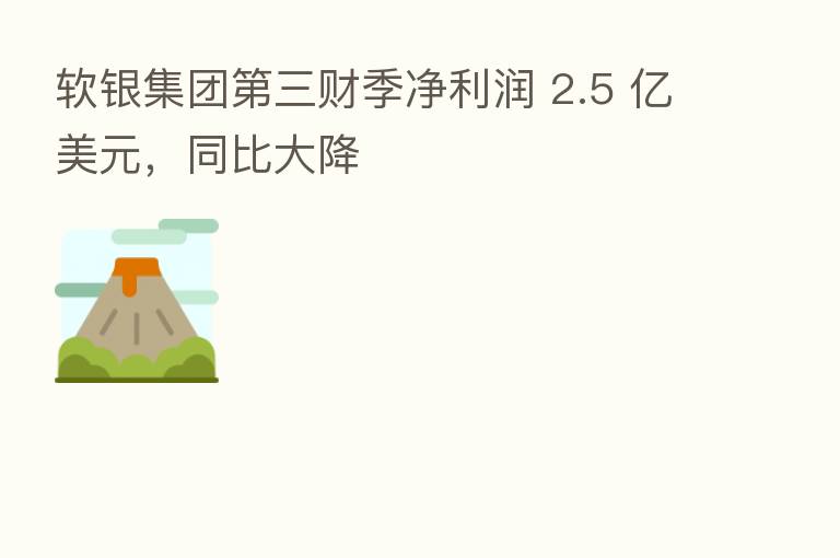 软银集团 三财季净利润 2.5 亿美元,同比大降