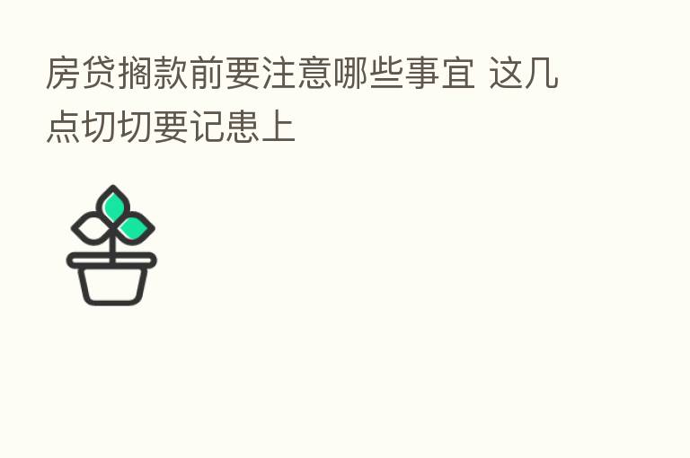 房贷搁款前要注意哪些事宜 这几点切切要记患上