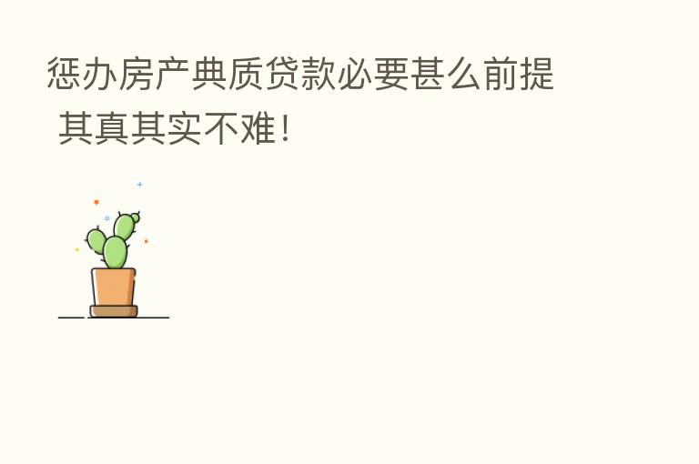 惩办房产典质贷款必要甚么前提 其真其实不难!