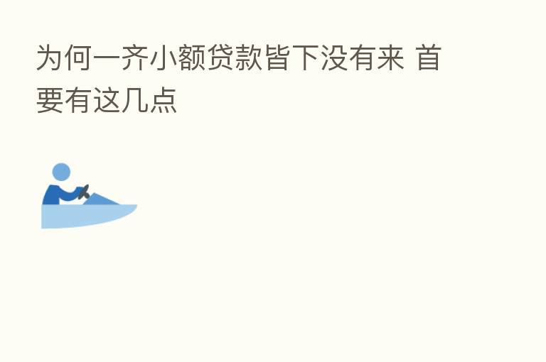 为何一齐小额贷款皆下没有来 首要有这几点