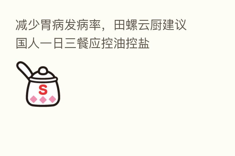 减少胃病发病率,田螺云厨建议国人一日三餐应控油控盐
