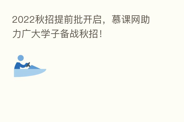 2022秋招提前批开启,慕课网助力广大学子备战秋招!