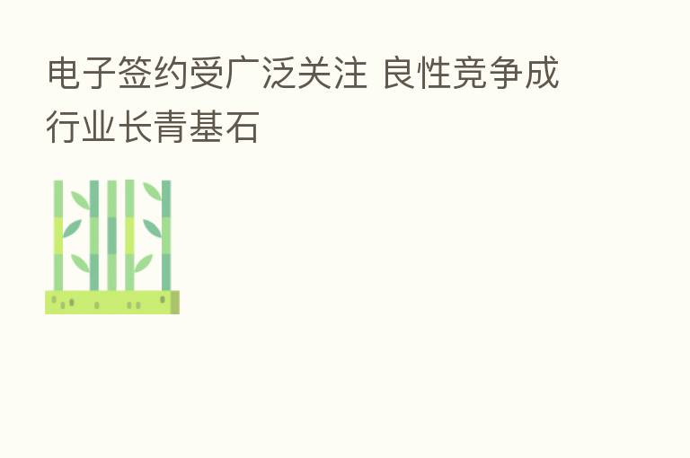 电子签约受广泛关注 良性竞争成行业长青基石