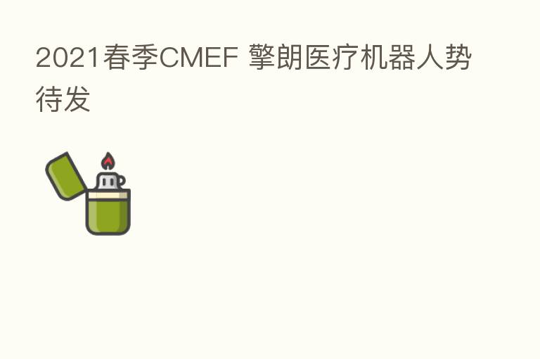 2021春季CMEF 擎朗医疗机器人势待发