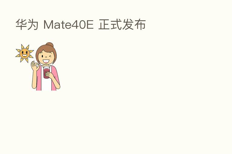 华为 Mate40E 正式发布