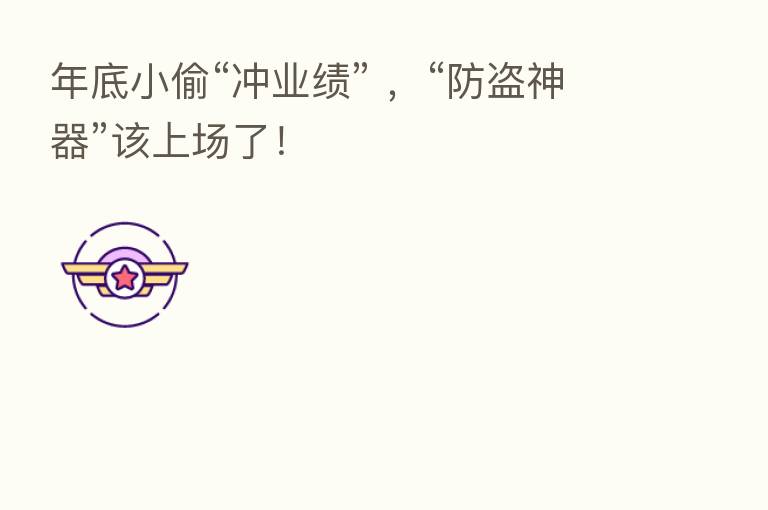 年底小偷“冲业绩” ,“防盗神器”该上场了!