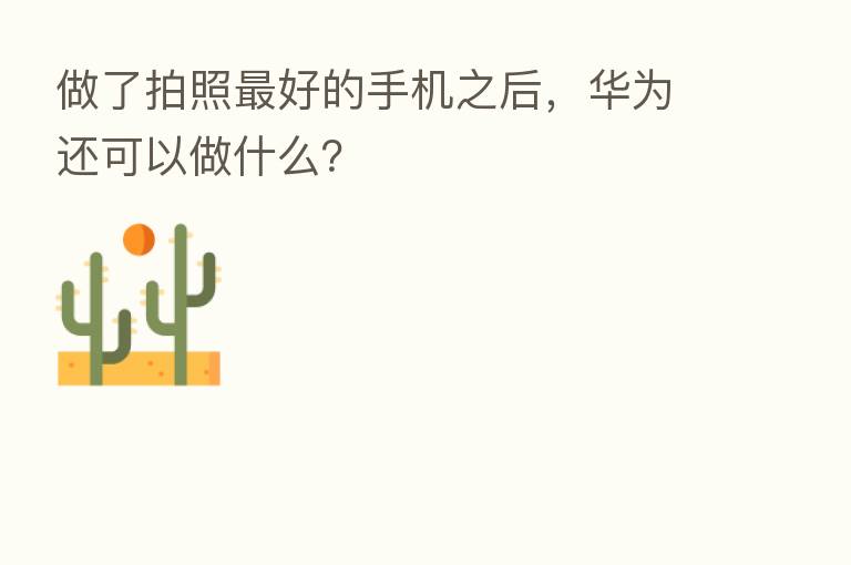 做了拍照 好的手机之后,华为还可以做什么?