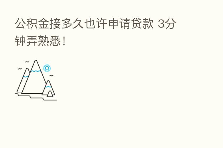 公积金接多久也许申请贷款 3分钟弄熟悉!