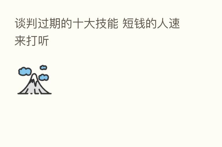 谈判过期的十大技能 短前的人速来打听