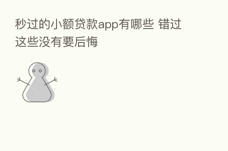 秒过的小额贷款app有哪些 错过这些没有要后悔