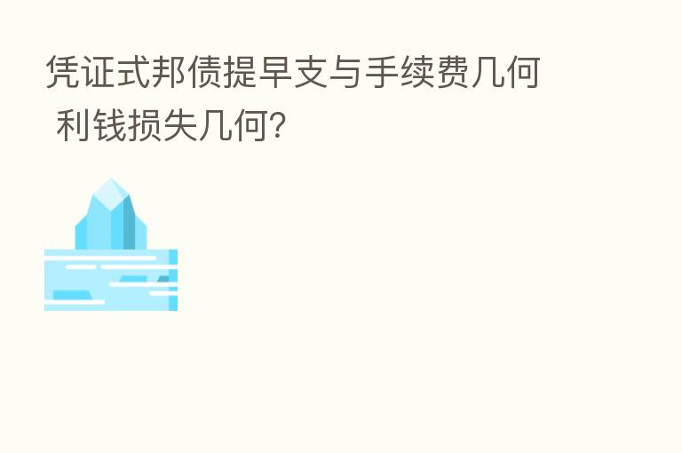 凭证式邦债提早支与手续费几何 利前损失几何?