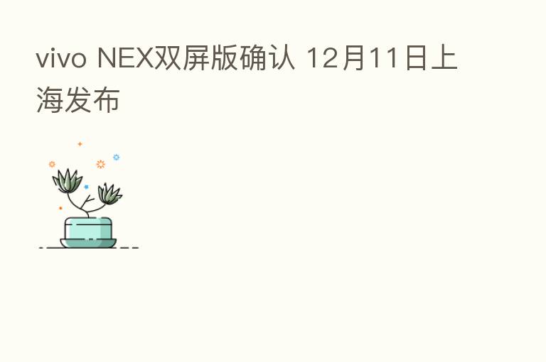 vivo NEX双屏版确认 12月11日上海发布