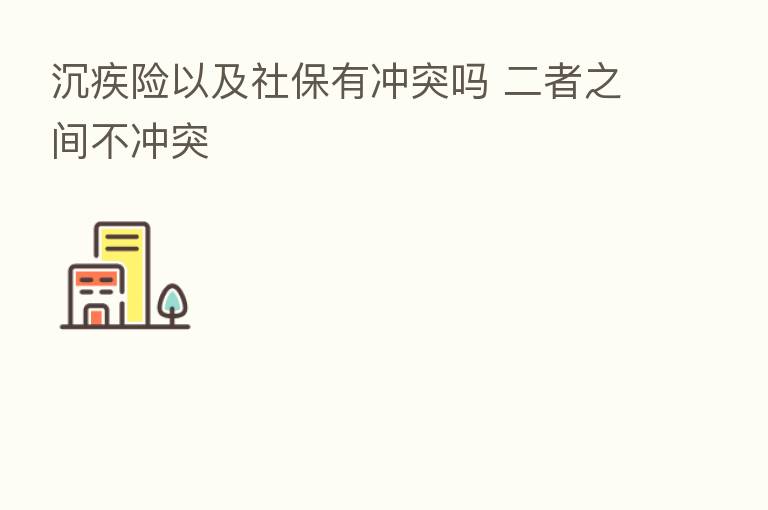 沉疾险以及社保有冲突吗 二者之间不冲突
