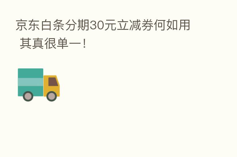 京东白条分期30元立减券何如用 其真很单一!