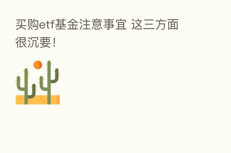 买购etf基金注意事宜 这三方面很沉要!
