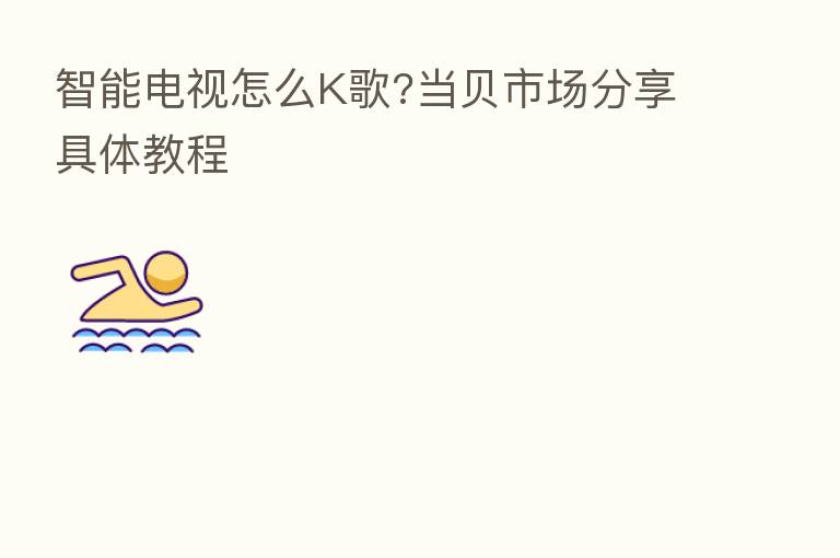 智能电视怎么K歌?当贝市场 具体教程