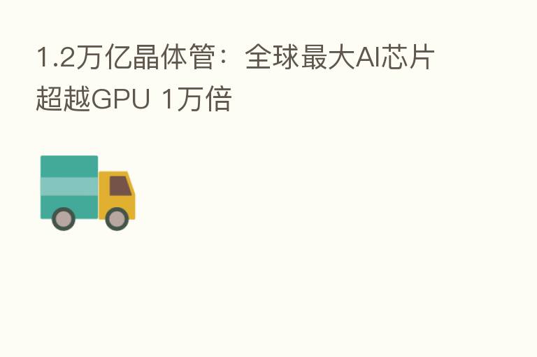 1.2万亿晶体管:全球 大AI芯片超越GPU 1万倍