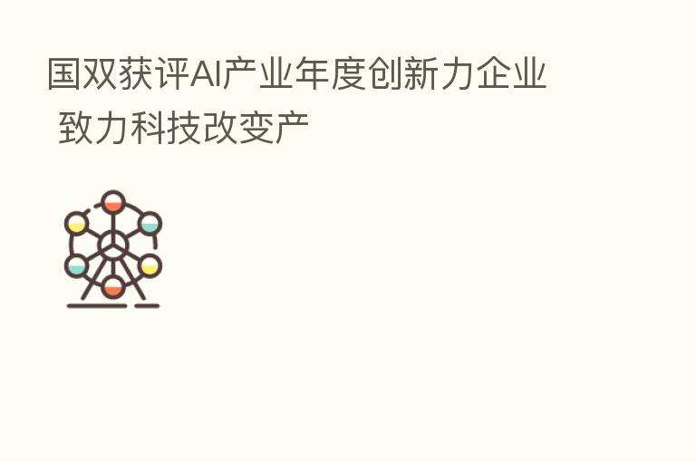 国双获评AI产业年度创新力企业 致力科技改变产