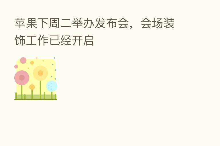 苹果下周二举办发布会，会场装饰工作已经开启