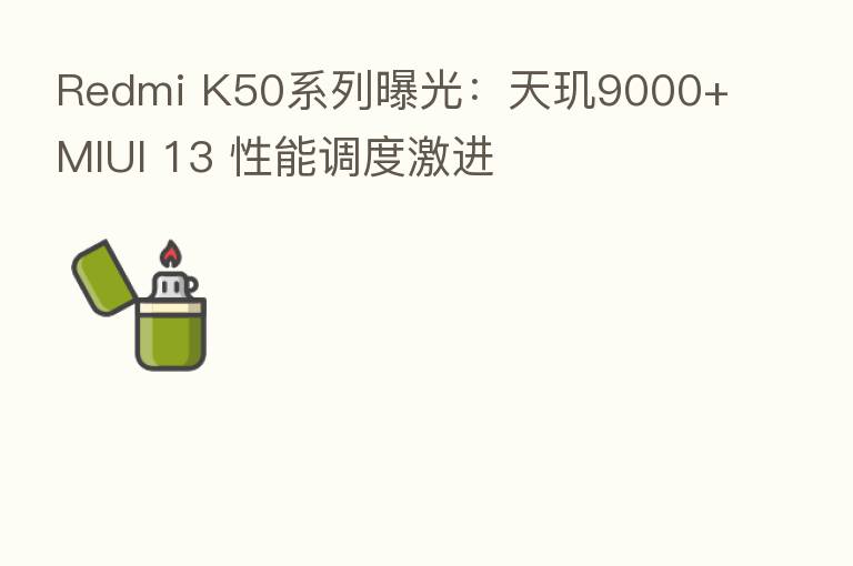 Redmi K50系列曝光:天玑9000+MIUI 13 性能调度激进