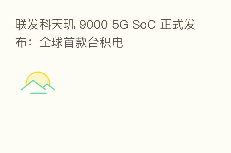 联发科天玑 9000 5G SoC 正式发布：全球首款台积电