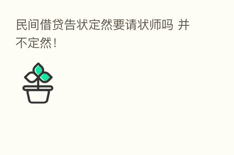 民间借贷告状定然要请状师吗 并不定然!