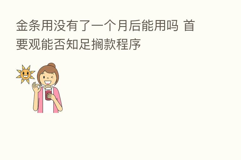 金条用没有了一个月后能用吗 首要观能否知足搁款程序