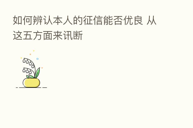 如何辨认本人的征信能否优良 从这五方面来讯断