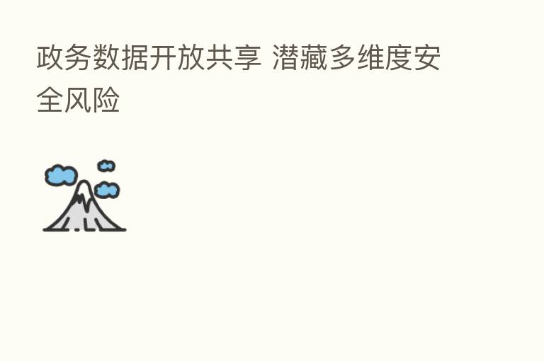 政务数据开放共享 潜藏多维度安全风险