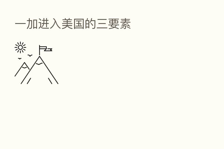 一加进入美国的三要素