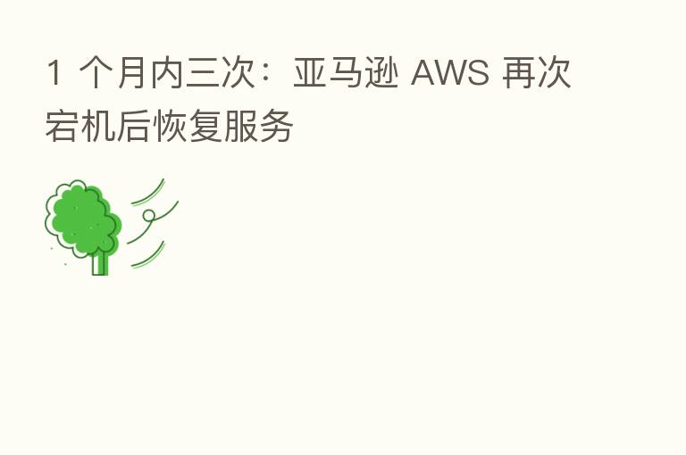 1 个月内三次:亚马逊 AWS 再次宕机后恢复服务