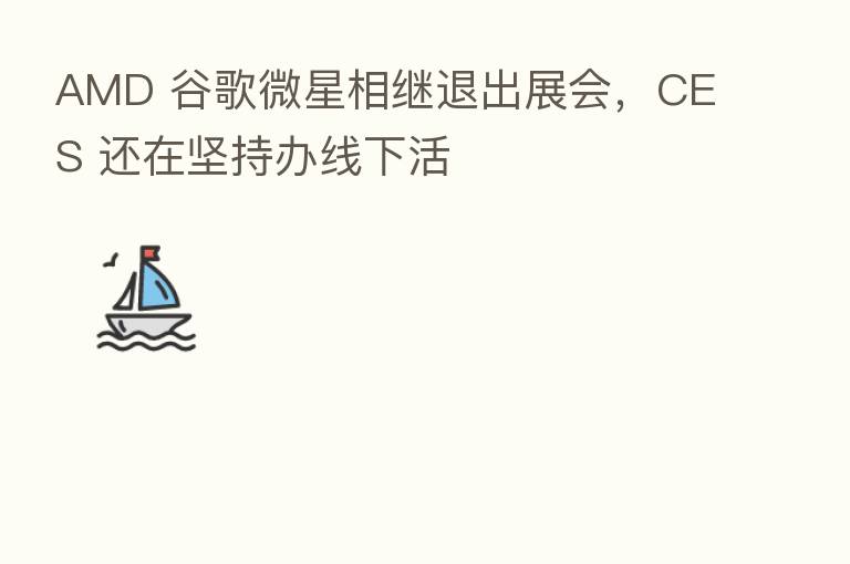 AMD 谷歌微星相继退出展会,CES 还在坚持办线下活