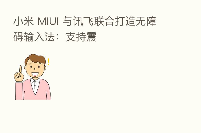 小米 MIUI 与讯飞联合打造无障碍输入法:支持震