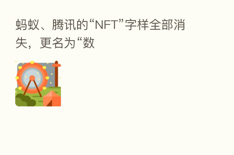蚂蚁、腾讯的“NFT”字样全部消失,更名为“数