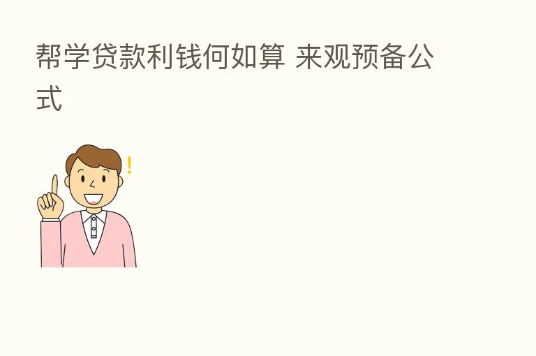 帮学贷款利前何如算 来观预备公式