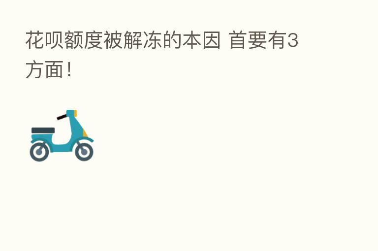 花呗额度被解冻的本因 首要有3方面!