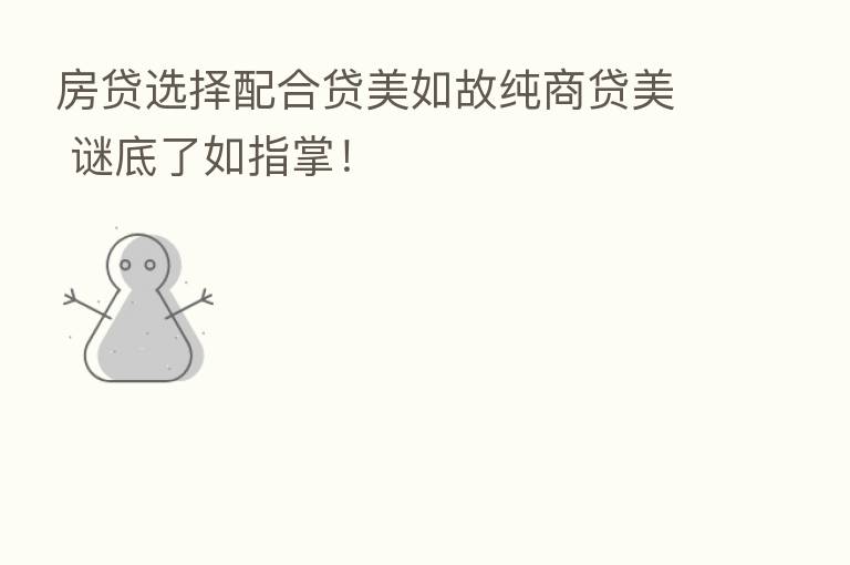 房贷选择配合贷美如故纯商贷美 谜底了如指掌！