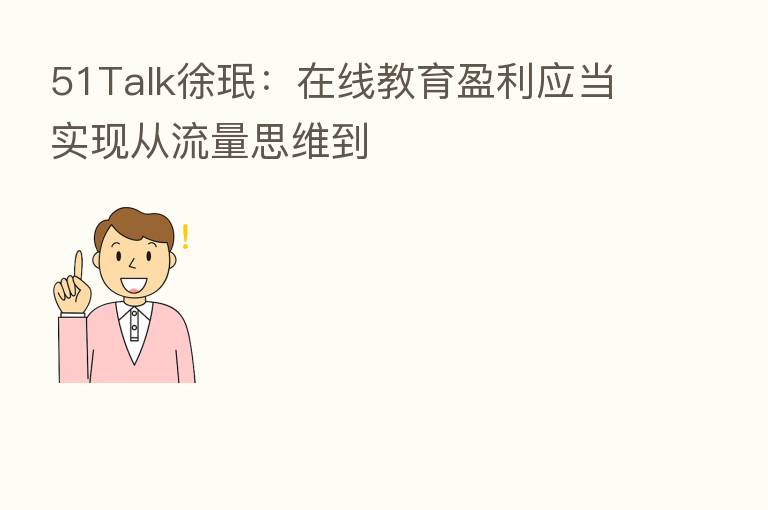 51Talk徐珉:在线教育盈利应当实现从流量思维到