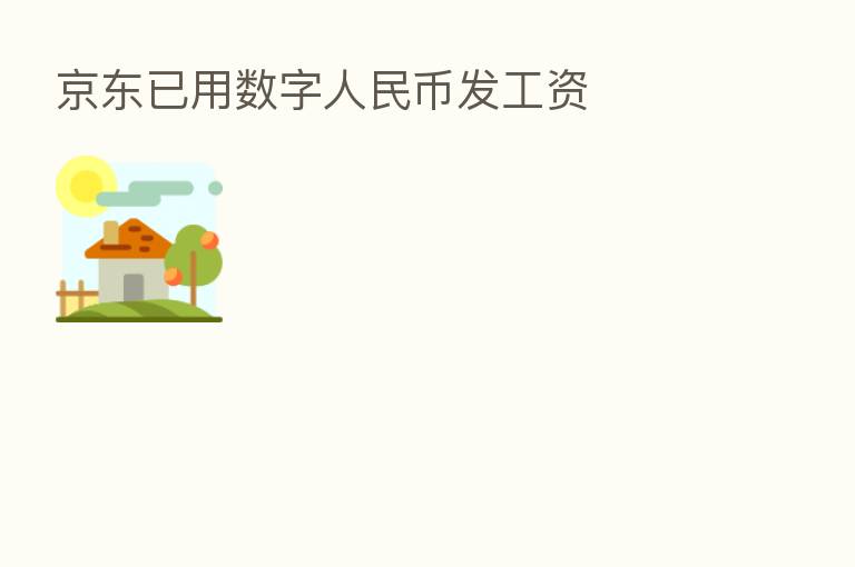 京东已用数字人民币发工资