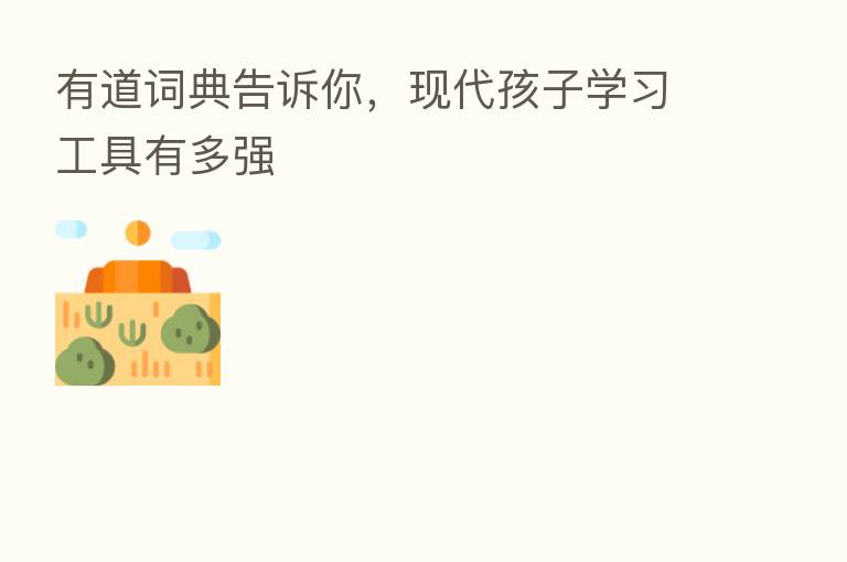 有道词典告诉你,现代孩子学习工具有多强