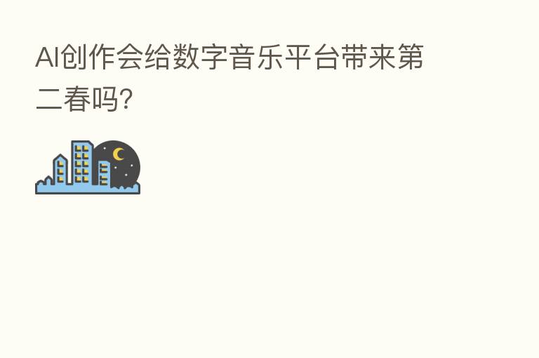 AI创作会给数字音乐平台带来 二春吗?