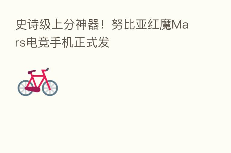 史诗级上分神器!努比亚红魔Mars电竞手机正式发
