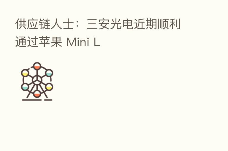 供应链人士:三安光电近期顺利通过苹果 Mini L