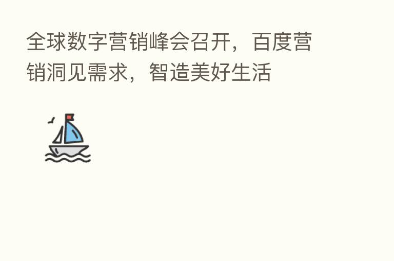 全球数字营销峰会召开,百度营销洞见需求,智造美好生活