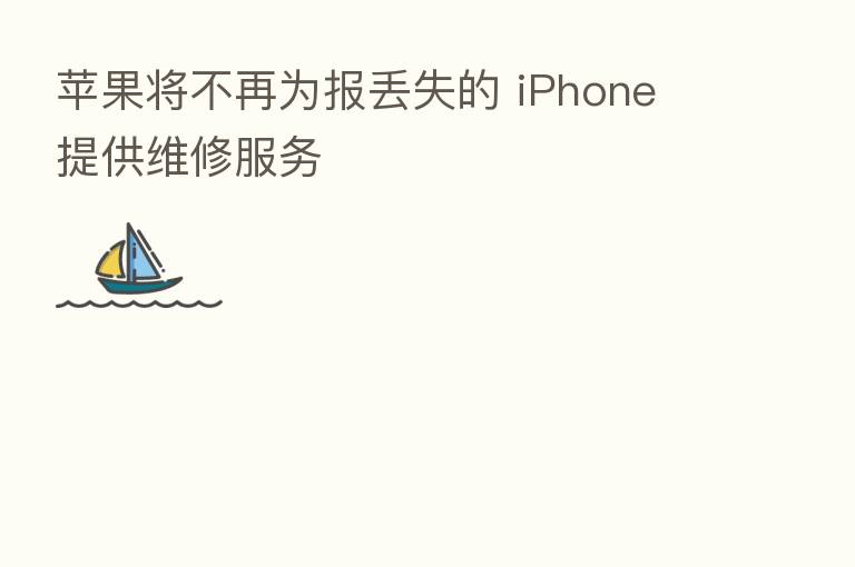 苹果将不再为报丢失的 iPhone 提供维修服务