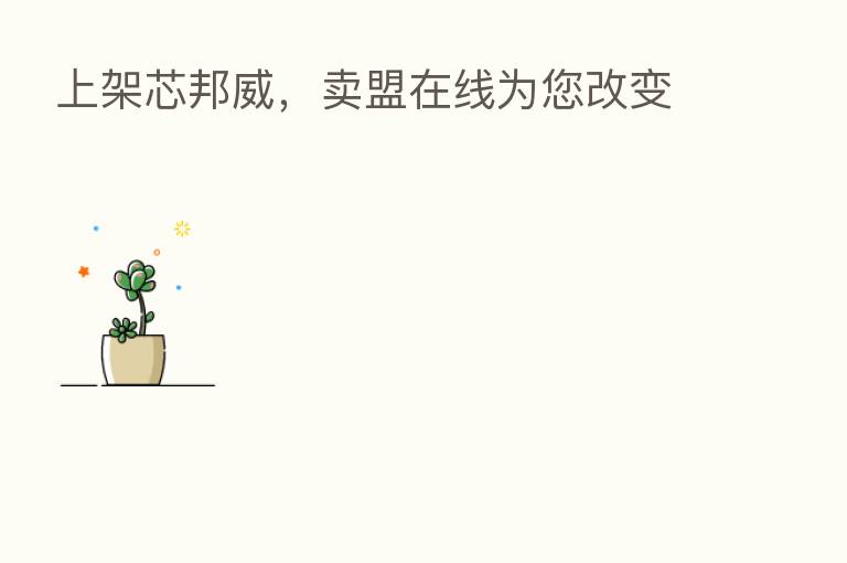 上架芯邦威,卖盟在线为您改变